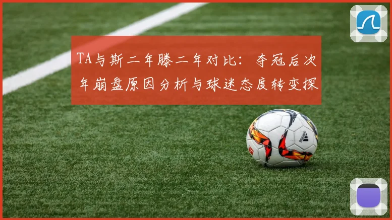 TA与斯二年滕二年对比：夺冠后次年崩盘原因分析与球迷态度转变探讨