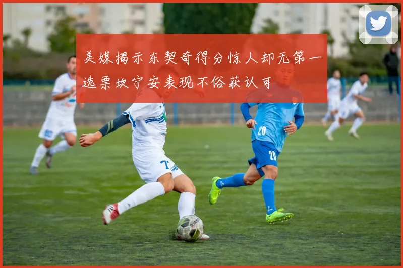 美媒揭示东契奇得分惊人却无第一选票坎宁安表现不俗获认可