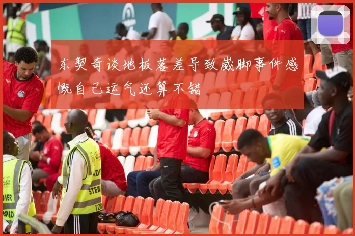 东契奇谈地板落差导致崴脚事件感慨自己运气还算不错