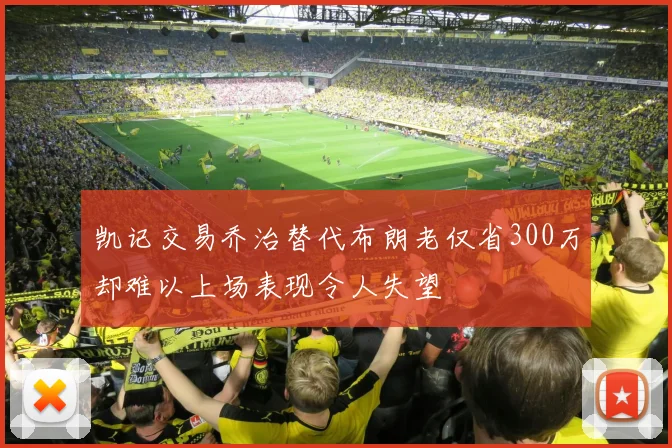 凯记交易乔治替代布朗老仅省300万却难以上场表现令人失望