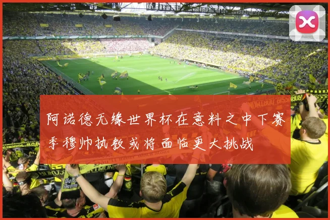 阿诺德无缘世界杯在意料之中下赛季穆帅执教或将面临更大挑战